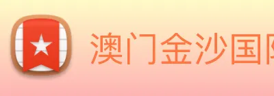 澳门金沙国际 Logo